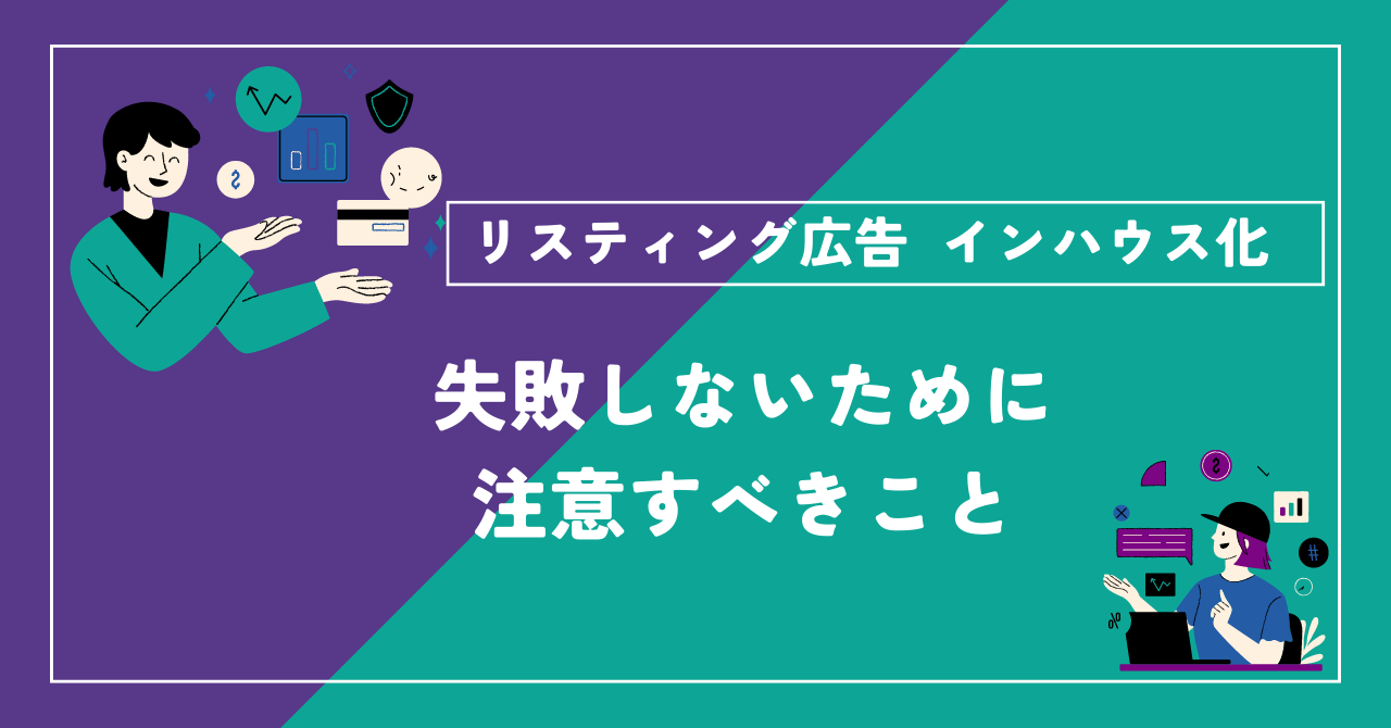 リスティング広告のインハウス化を失敗しないために注意すべきこと